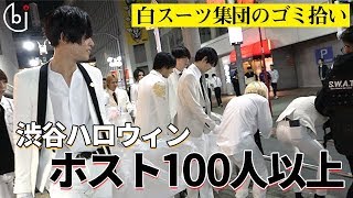 歌舞伎町のホストが渋谷でゴミ拾い!!一条ヒカル社長率いる100人のホスト【ホスドル.BJP】渋谷ハロウィンプロジェクト2019vol.3