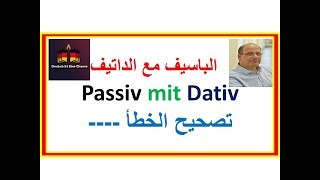 الباسيف مع الداتيف  وخطأ شائع Passiv mit Dativ  - قواعد B1/B2