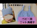 【ベビー用ニット帽☆角帽子】かぎ針編み