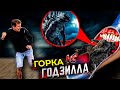 Годзилла против Горки Пожиратель в Реальной Жизни | Godzilla vs Extra Slide