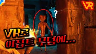 이집트 무덤에서 유물 훔치다가 생긴 충격적인 사건  - 공포 VR게임 FOREWARNED VR (오큘러스퀘스트2 VR게임) screenshot 5