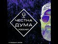 Кючек магистрала подкаст Честна дума еп75
