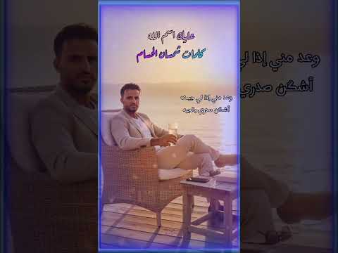 عليك اسم الله من كلماتي أغنية عراقية جديدة الشاعر شمسان الحسام اكسبلور جديد اغاني عراقية