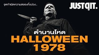 ตำนานโหด HALLOWEEN (1978) กำเนิดโคตรฆาตกร MICHAEL MYERS #JUSTดูIT