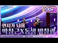 4K 직캠 박창근X동생 박창광 먼지가 되어 불후의 명곡2 전설을 노래하다 Immortal Songs 2 KBS 방송 4K 직캠 박창근X동생 박창광 먼지가 되어 불후의 명곡2 전설을 노래하다 Immortal Songs 2 KBS 방송