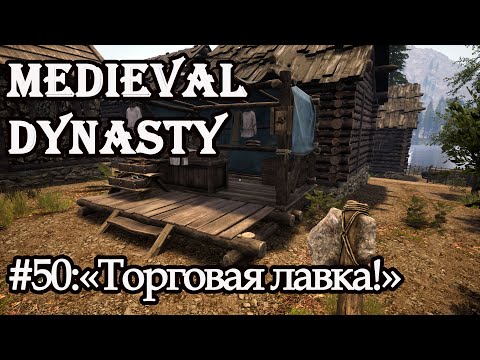 Видео: MEDIEVAL DYNASTY#50: КАК РАБОТАЕТ ТОРГОВАЯ ЛАВКА!