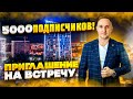 5000 ПОДПИСЧИКОВ на YouTube канале! ПРИГЛАШЕНИЕ НА ВСТРЕЧУ. Новостройки Ижевска