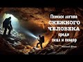 «Поиски логова снежного человека среди скал и пещер» Фильм Анатолия Фокина