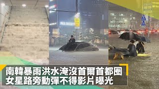 南韓暴雨洪水淹沒首爾首都圈　女星路旁動彈不得影片曝光｜鏡速報 #鏡新聞