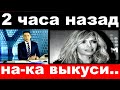 2 часа назад / на - ка выкуси . / Вере Брежневой устроили бойкот русские туристы .