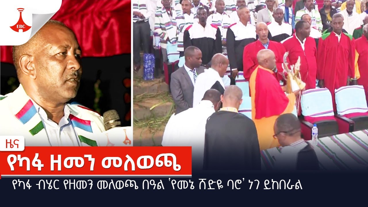 የካፋ ብሄር የዘመን መለወጫ በዓል ‘የመኔ ሸድዬ ባሮ’ ነገ ይከበራል Etv | Ethiopia | News