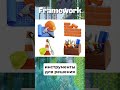 В чем разница между библиотекой и фреймворком #programming #coding #code #framework #library
