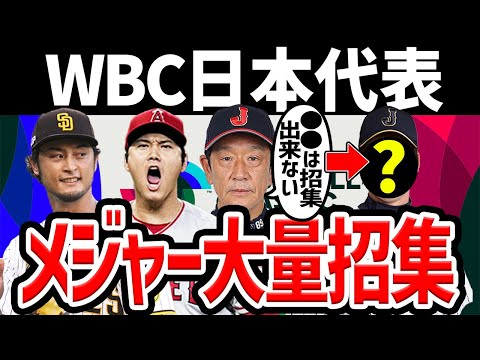【●●は参加不可だが..】WBC日本代表 メジャーリーガー多数で豪華すぎる...
