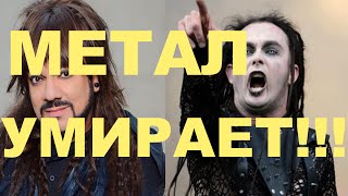 МЕТАЛ УМЕР!!! КТО ВИНОВАТ!?