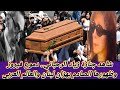فيروز تود ع ابنها زياد الرحباني والدموع لا تتوقف مشهد أبكى لبنان جنازة زياد الرحباني فيروز تود ع ابنها زياد الرحباني والدموع لا تتوقف مشهد أبكى لبنان جنازة زياد الرحباني