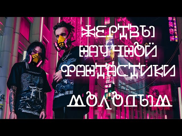 Жертвы научной Фантастики - Молодым