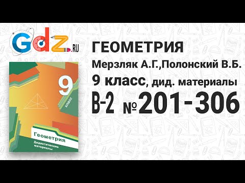 В-2 № 201-306 - Геометрия 9 класс Мерзляк дидактические материалы