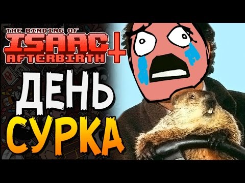 Видео: ДЕНЬ СУРКА ► The Binding of Isaac: Afterbirth+ |59| Ultra Hard Challenge