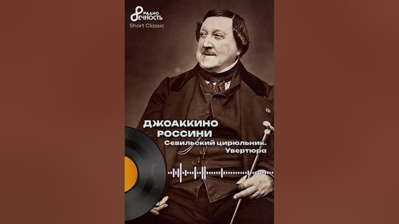 Увертюра джоаккино россини. Джоаккино россини. Увертюра джоаккино россини. Сообщение о джоаккино антонио россини коротко. Увертюра джоаккино россини.