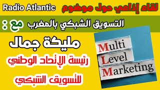 MLM ou La vente directe au Maroc / في ضل كورونا/ التحديات والمستقبل / على راديو أتلاتنتيك