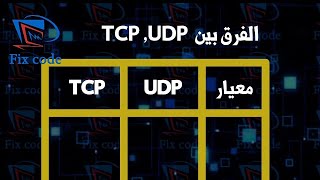 6 TCP vs Udp الفرق بين