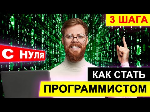 Как стать программистом / Как стать IT специалистом?