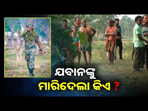 ଘରକୁ ଛୁଟିରେ ଆସି ଆଉ ଫେରି ପାରିଲେନି ଯବାନ, ହତ୍ୟା ଅଭିଯୋଗ ଆଣିଲେ ପରିବାର ଲୋକ