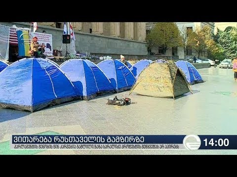 ქრონიკა 14:00 საათზე - 11 ნოემბერი, 2018 წელი