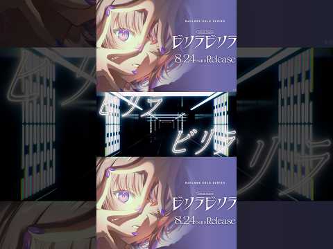 ビリラビリラ (轟はじめ SOLO)CONCEPT MOVIE公開中🐧⚡ #ReGLOSS #shorts #Vtuber #轟はじめ