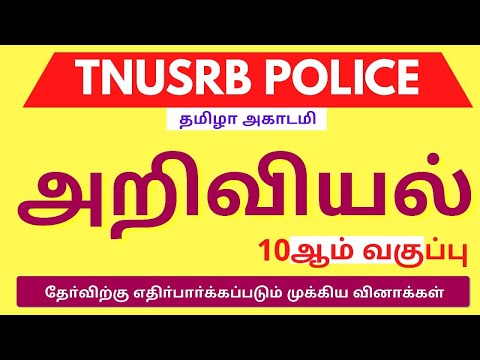 10th Science Important Notes PDF Police RRB TNPSC Exam Tamizha Academy