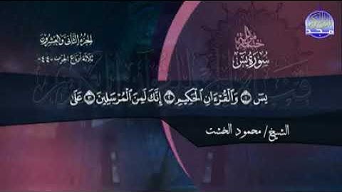 سورة #يس #الصافات #ص | بصوت الشيخ محمود الخشت | جديد الختمات المرتلة #المجد