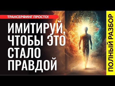 ПРИТВОРИСЬ, ЧТОБЫ ПОЛУЧИТЬ ЖЕЛАЕМОЕ. ПОЛНЫЙ РАЗБОР ТЕХНИКИ [2023] Трансерфинг