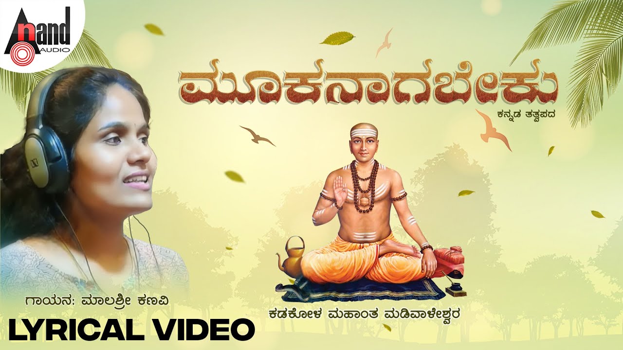 Mookanaagabeku ಮೂಕನಾಗಬೇಕು ಜಗದೊಳು ಜ್ವಾಕ್ಯಾಗಿರಬೇಕು Lyrical | Malashri Kanavi | Kadakola Madivaleshwera