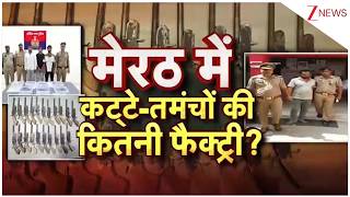 Baat Pate Ki : मेरठ में तमंचों-कट्टे की कितनी फैक्ट्री? I Meerut Crime News I UP News I Zee News