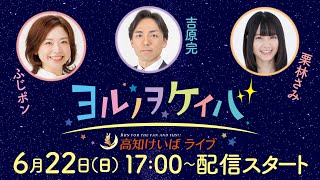 ヨルノヲケイバ～高知けいばライブ～【6／22（日）高知優駿】《ふじポン》《吉原完》《栗林さみ》