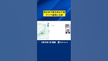 【解説】西日本や東日本では午後ゲリラ雷雨に注意  #通勤タイパ #雷雨