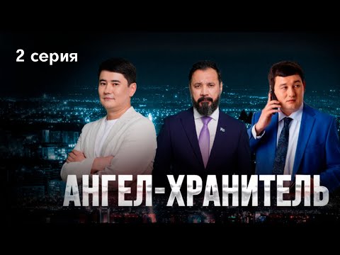 Видео: АНГЕЛ-ХРАНИТЕЛЬ 2 серия