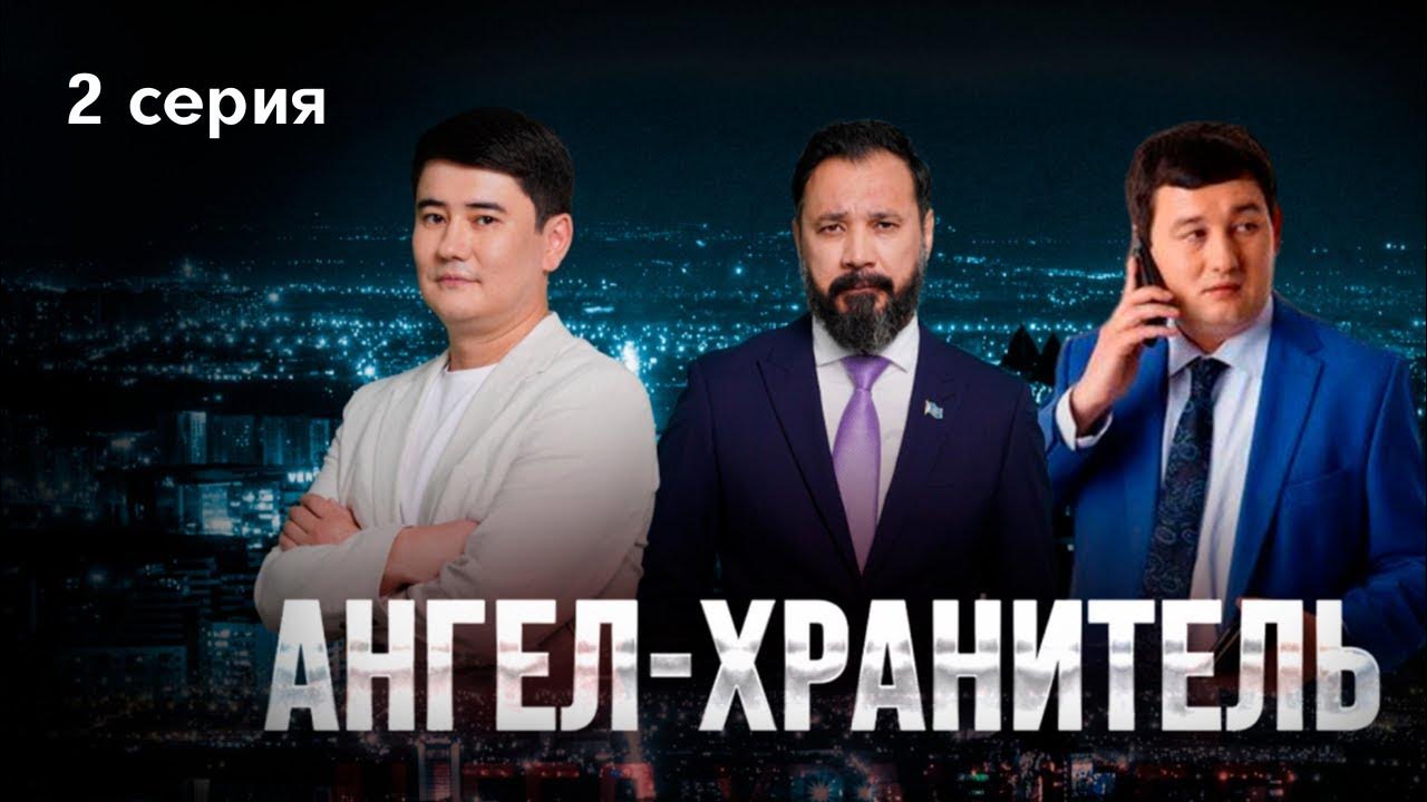 АНГЕЛ-ХРАНИТЕЛЬ 2 серия - YouTube