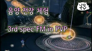 [냥밤TV] 음양은 전장 트롤일까 | 3rd spec fm |블레이드 앤 소울 | Blade & Soul |