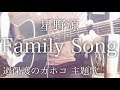 【フル歌詞】Family Song / 星野源 ドラマ「過保護のカホコ」主題歌【弾き語りコード】
