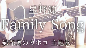 Download 星野源 ファミリーソング Mp4 Mp3