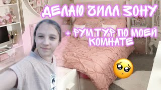 Делаю чилл зону + рум-тур по моей комнате😊/ такого результата никто не ожидал😃/ JuliaSuper Girl