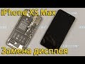 Замена экрана на iPhone XS Max