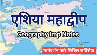 एशिया महाद्वीप Asia Continent । Imp Geography Notes ।