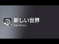 [Lyrics] 新しい世界 - Off Main Vocal / サカナクション