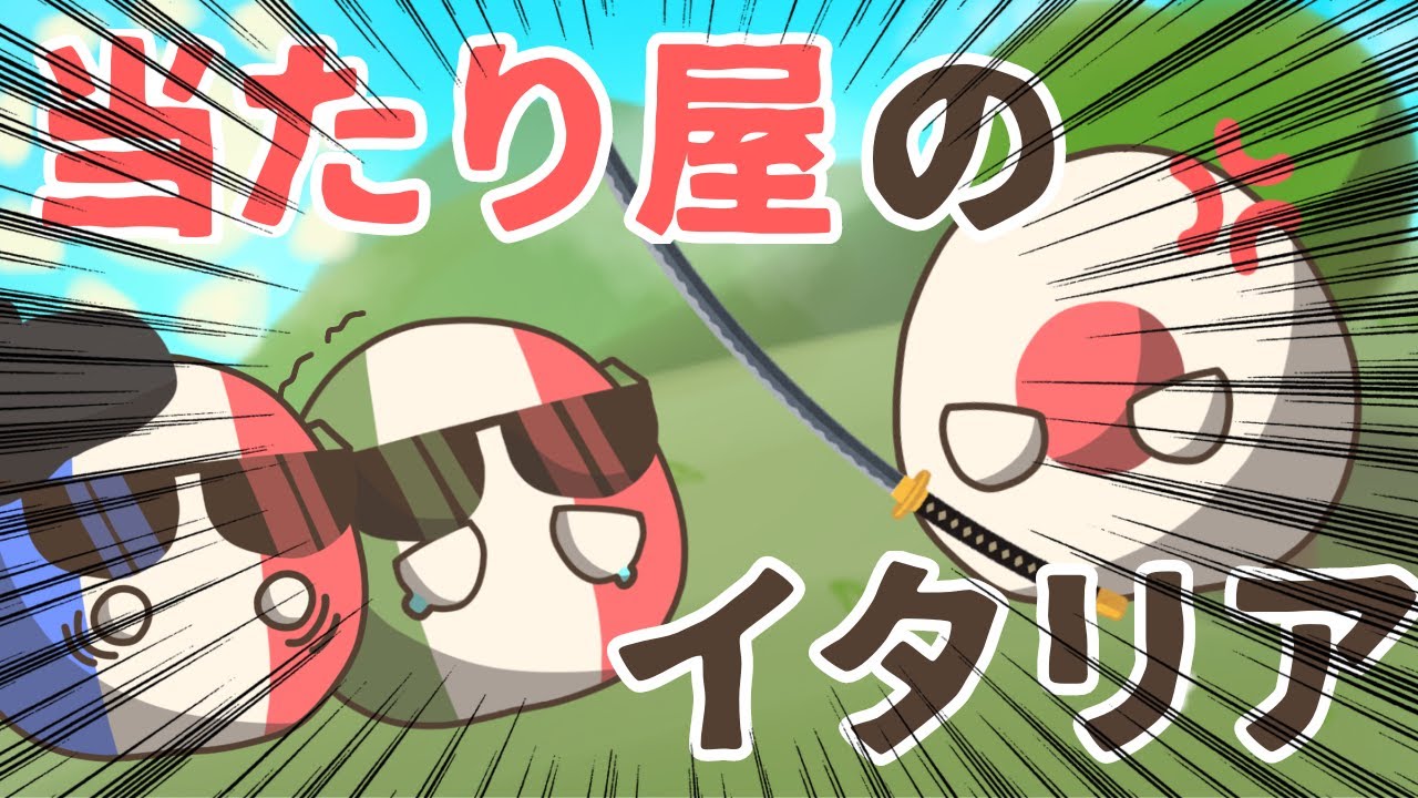 【ポーランドボール】当たり屋のイタリア
