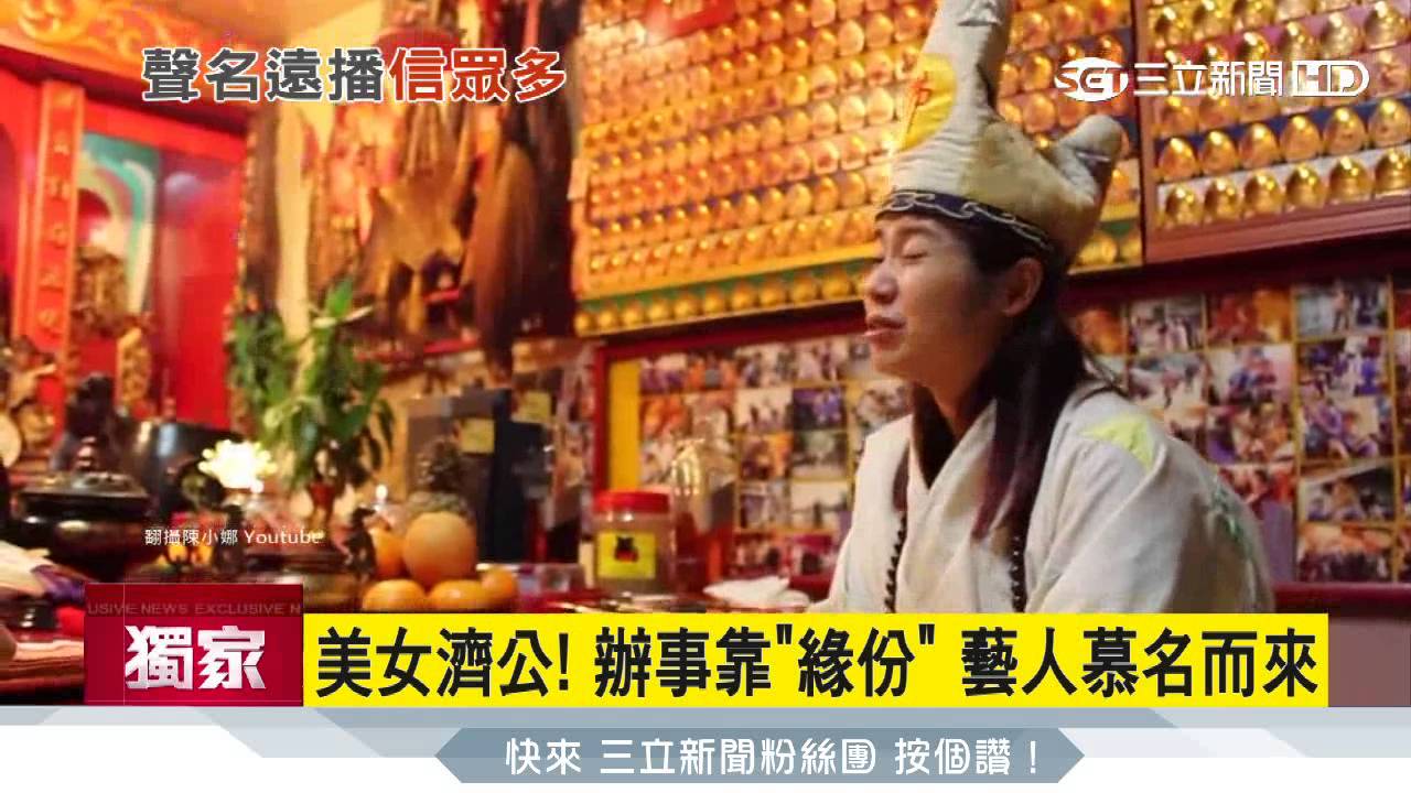 美女濟公問事掛號四個月藝人慕名而來 三立新聞台 Youtube
