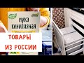 VLOG: РОССИЙСКИЕ ТОВАРЫ В ЭСТОНИИ 📦 КУХНЯ ПОЧТИ СОБРАНА