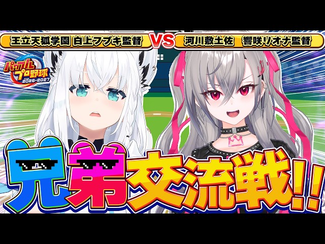 【パワプロ2026】王立天狐学園VS河川敷土佐