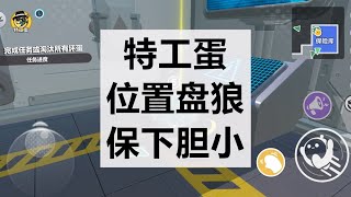 蛋仔派对揪出捣蛋鬼—特工嘎嘎做任务